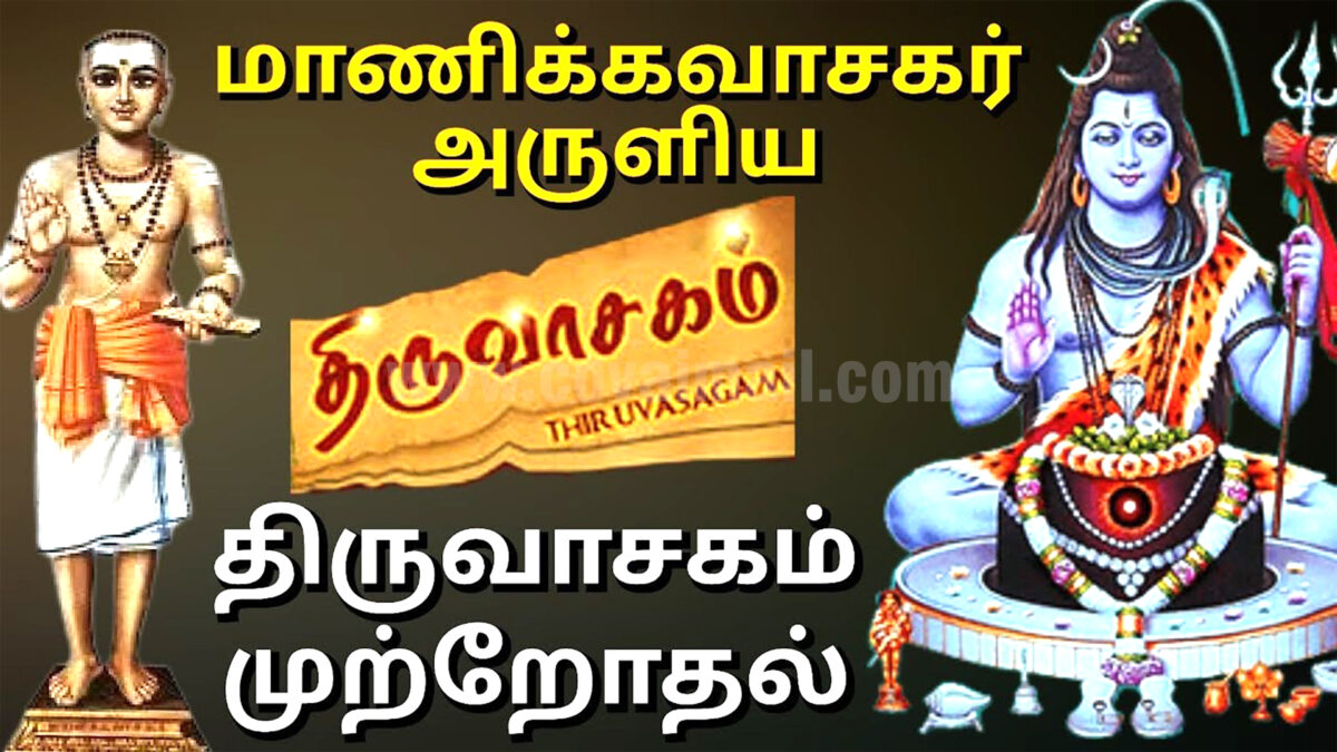 கோவையில் ஆகஸ்ட் 3…  திருவாசகம் முற்றோதல் பெருவிழா