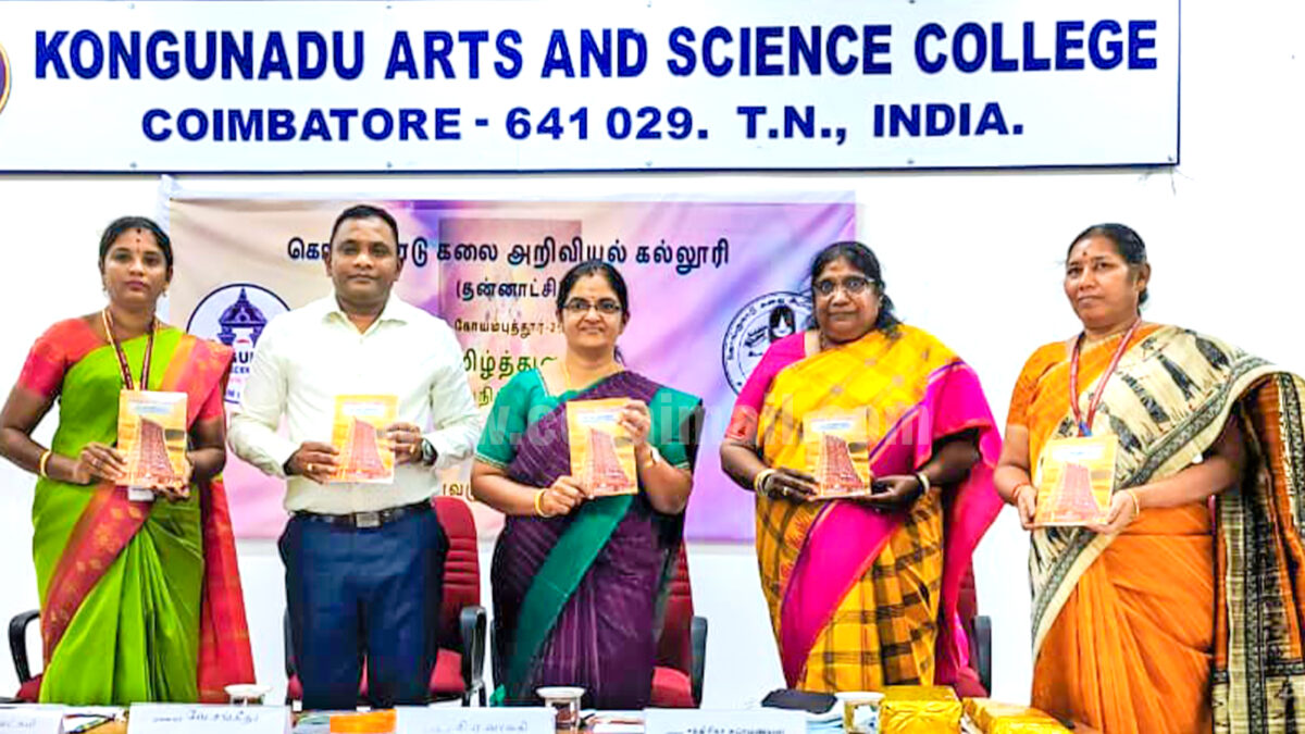 கொங்குநாடு கல்லூரியில் பன்னாட்டுக் கருத்தரங்கம்