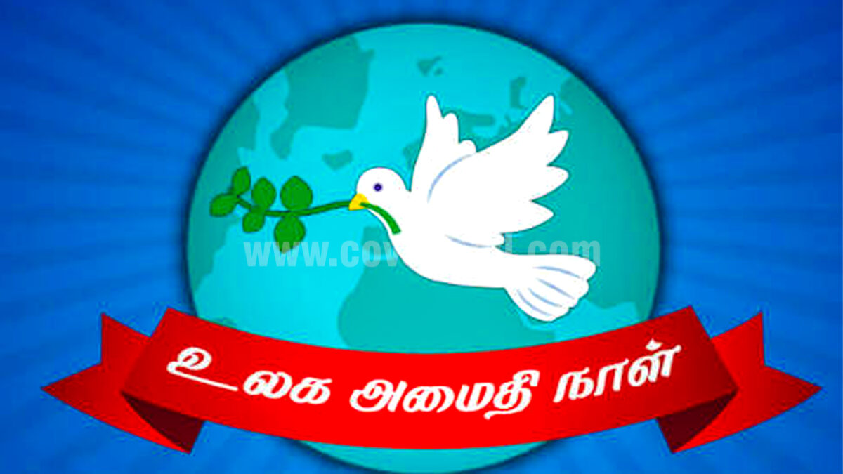 உலக அமைதி தினம்: 11:11 மணிக்கு ஒரு நிமிடம் அமைதி காப்போம்!