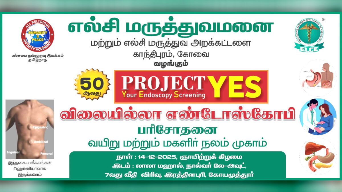 எல்சி மருத்துவ அறக்கட்டளை சார்பில் நாளை இலவச எண்டோஸ்கோபி முகாம்