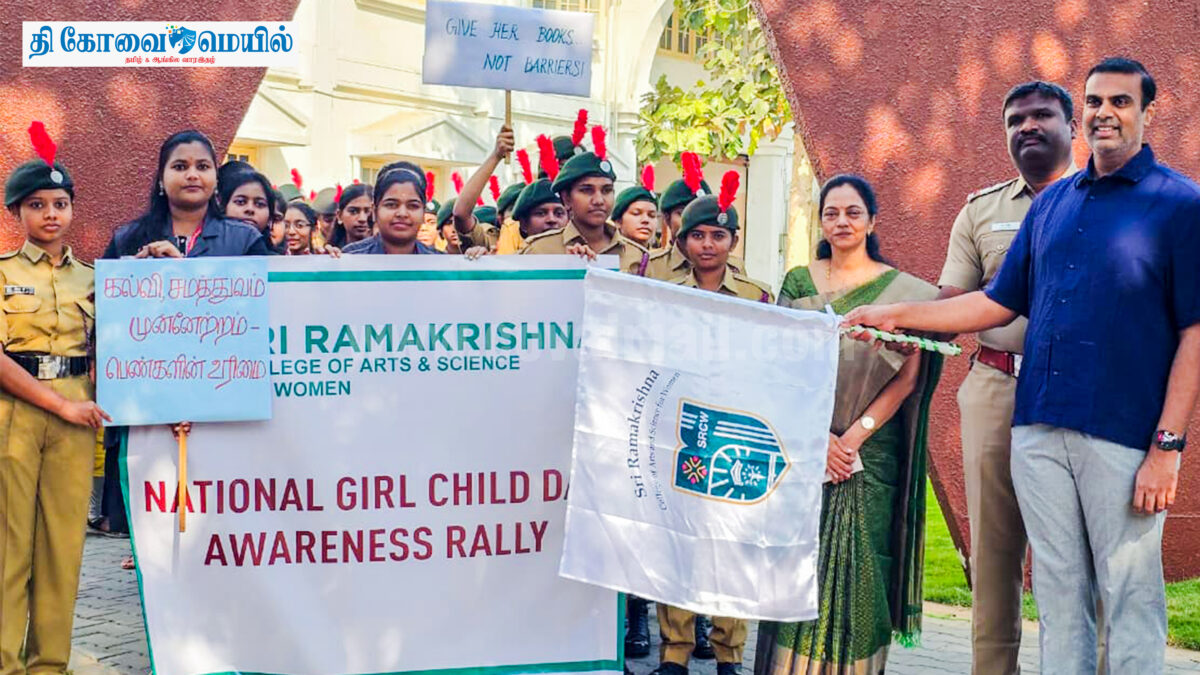 ஸ்ரீ ராமகிருஷ்ணா மகளிர் கல்லூரி சார்பில்  தேசிய பெண் குழந்தைகள் தின விழிப்புணர்வு