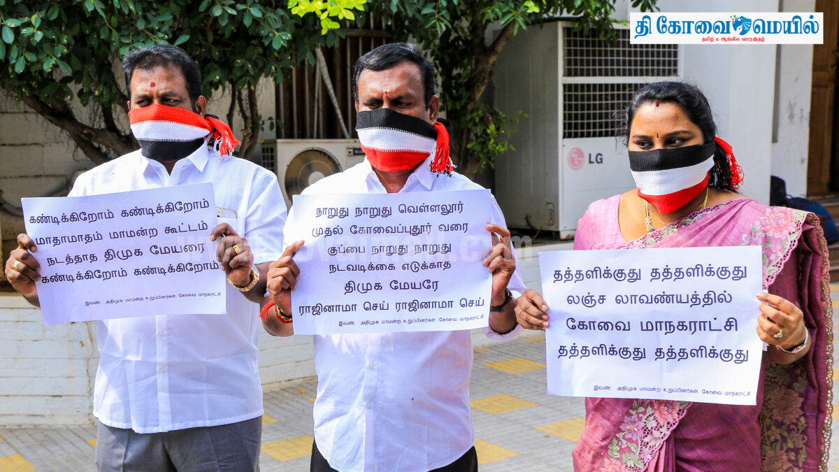 வெள்ளலூர் பிரச்சனையை உடனே சரி செய்ய வேண்டும் – அதிமுக கவுன்சிலர்கள் வலியுறுத்தல்