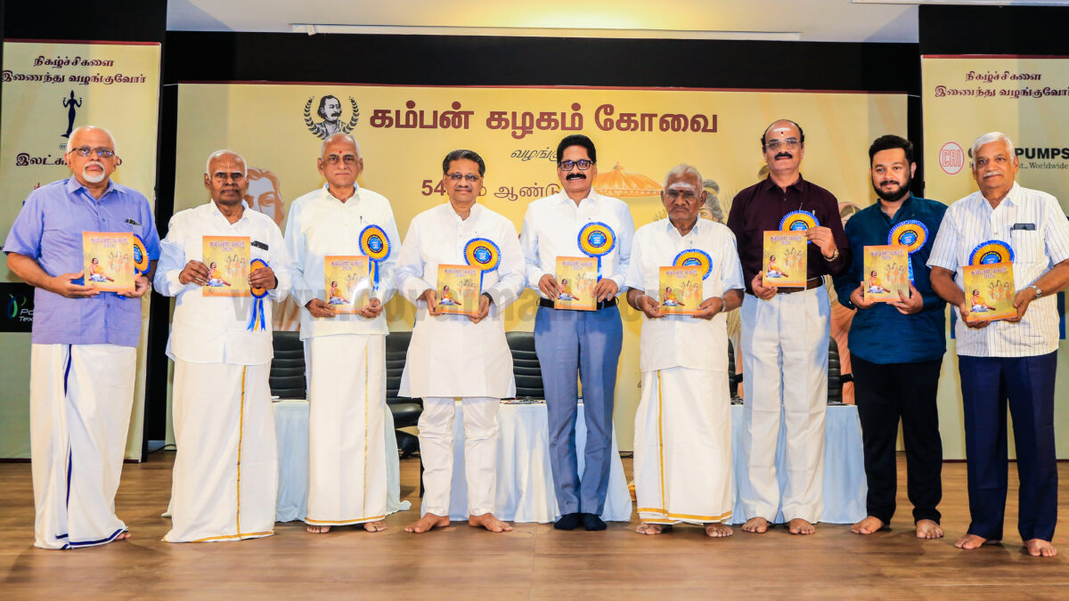 கோவையில் 54ஆம் ஆண்டு கம்பன் விழா