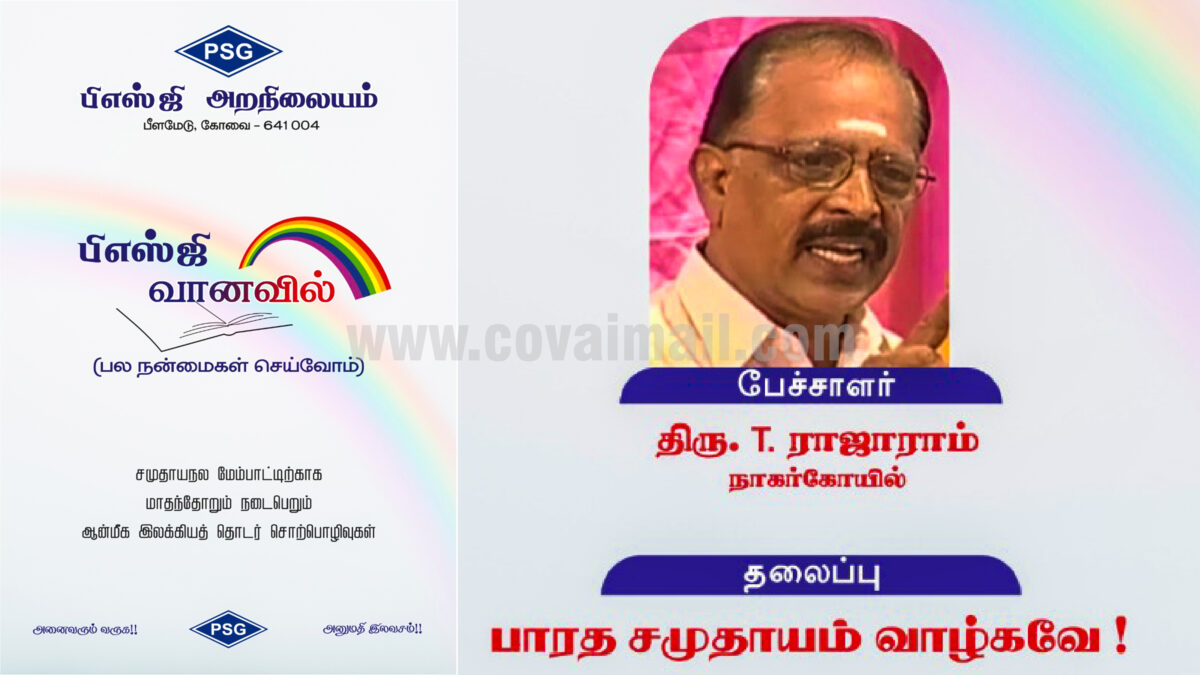 ‘பி.எஸ்.ஜி வானவில்’ ஆன்மீக இலக்கிய சொற்பொழிவு  பிப்ரவரி 7 அன்று நடக்கிறது