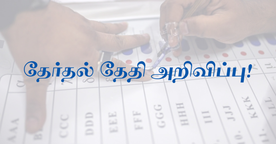 தமிழ்நாட்டில் ஏப்ரல் 23ம் தேதி பொது தேர்தல்!