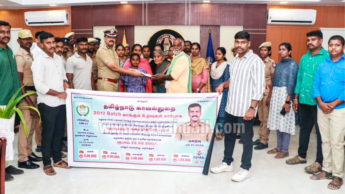 கோவையில் உயிரிழந்த காவலரின் குடும்பத்திற்கு ரூ.22.5 லட்சம் நிதி உதவி செய்த காவலர்கள் !