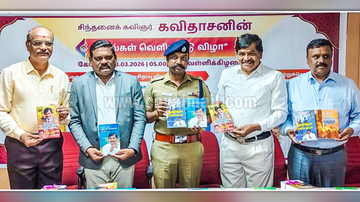 சிந்தனைக் கவிஞர் கவிதாசனின் 4 புதிய நூல்கள் வெளியீட்டு விழா