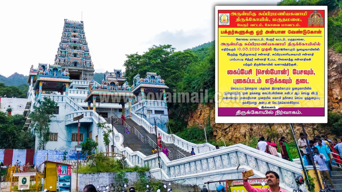 பக்தர்கள் கவனத்திற்கு: மருதமலை கோவிலில் செல்போன் பேச, புகைப்படம் எடுக்க தடை!