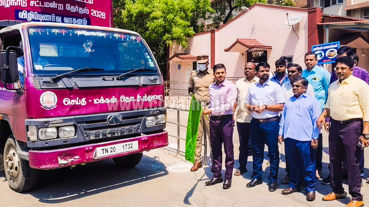 கோவையில் வாக்காளர் விழிப்புணர்வு… மின்னணு வீடியோ வாகனம் துவக்கம்!