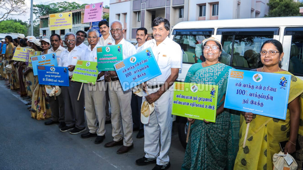 கோவையில் 100% வாக்குப்பதிவு ரூட்ஸ் நிறுவனம் சார்பில் மனித சங்கிலி விழிப்புணர்வு