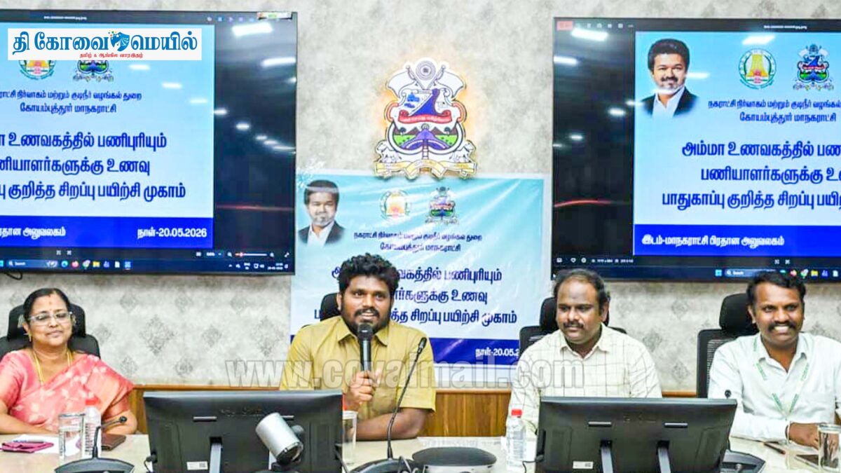 கோவையில் அம்மா உணவக பணியாளர்களுக்கு உணவு பாதுகாப்பு பயிற்சி