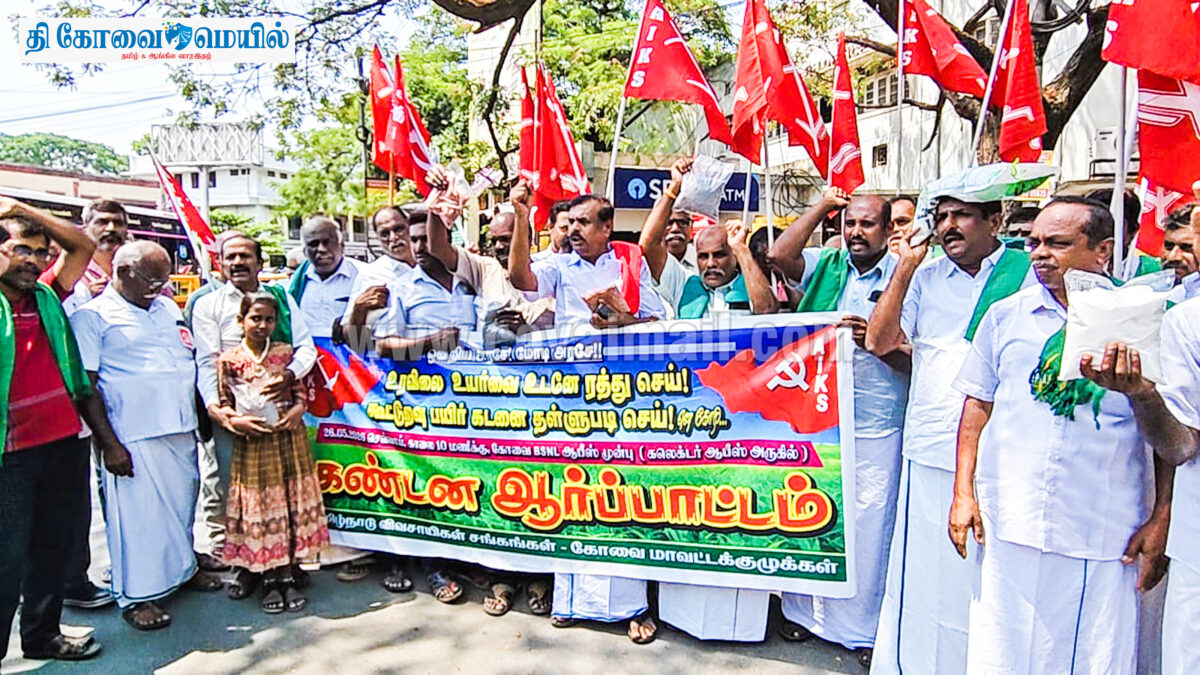 உர விலை உயர்வை கண்டித்து கோவையில் விவசாயிகள் ஆர்ப்பாட்டம்