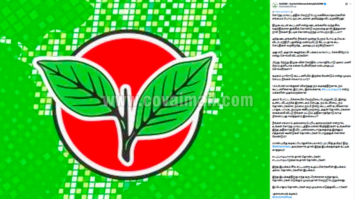 சி.வி.சண்முகம் குழுவை நோக்கி கடுமையான கேள்விகளுடன் வெளிவந்த அதிமுக ட்வீட்