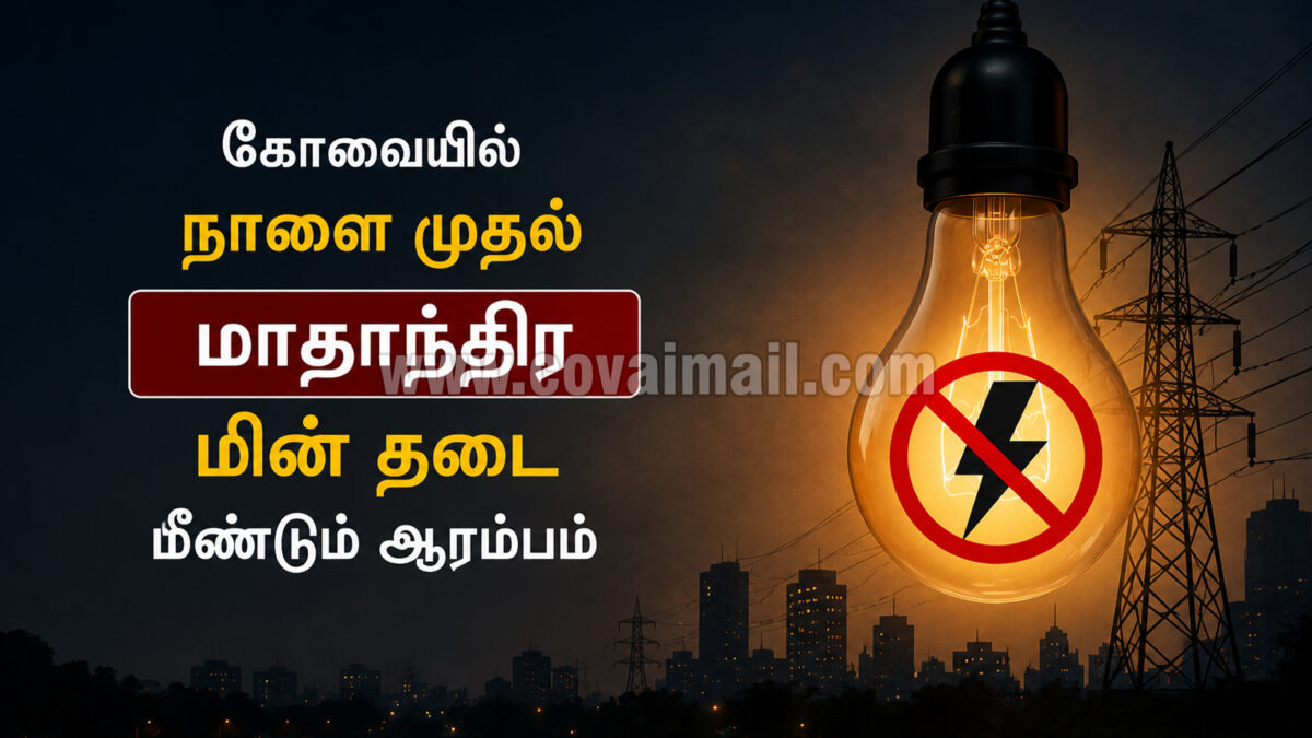 கோவையில் நாளை முதல் மாதாந்திர மின் தடை மீண்டும் ஆரம்பம்
