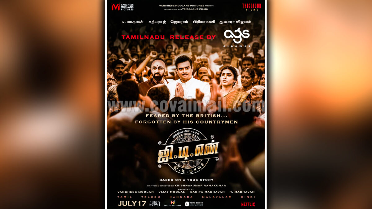 ஜென்-சி தலைமுறைக்கும் ஜி.டி.நாயுடுவின் புகழ் விரைவில் தெரியும்