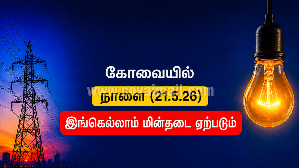 கோவையில் நாளை (21.5.26) இங்கெல்லாம் மின்தடை ஏற்படும்