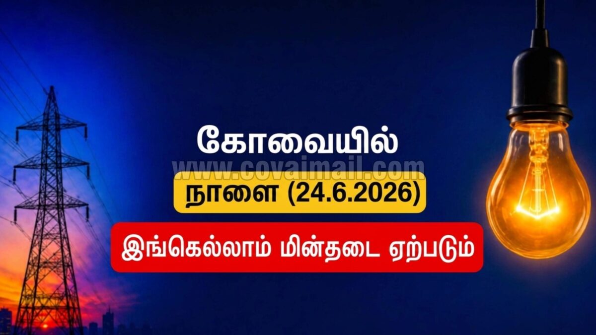 நாளை 24.6.26 கோவையில் இங்கெல்லாம் மின் தடை ஏற்படும்