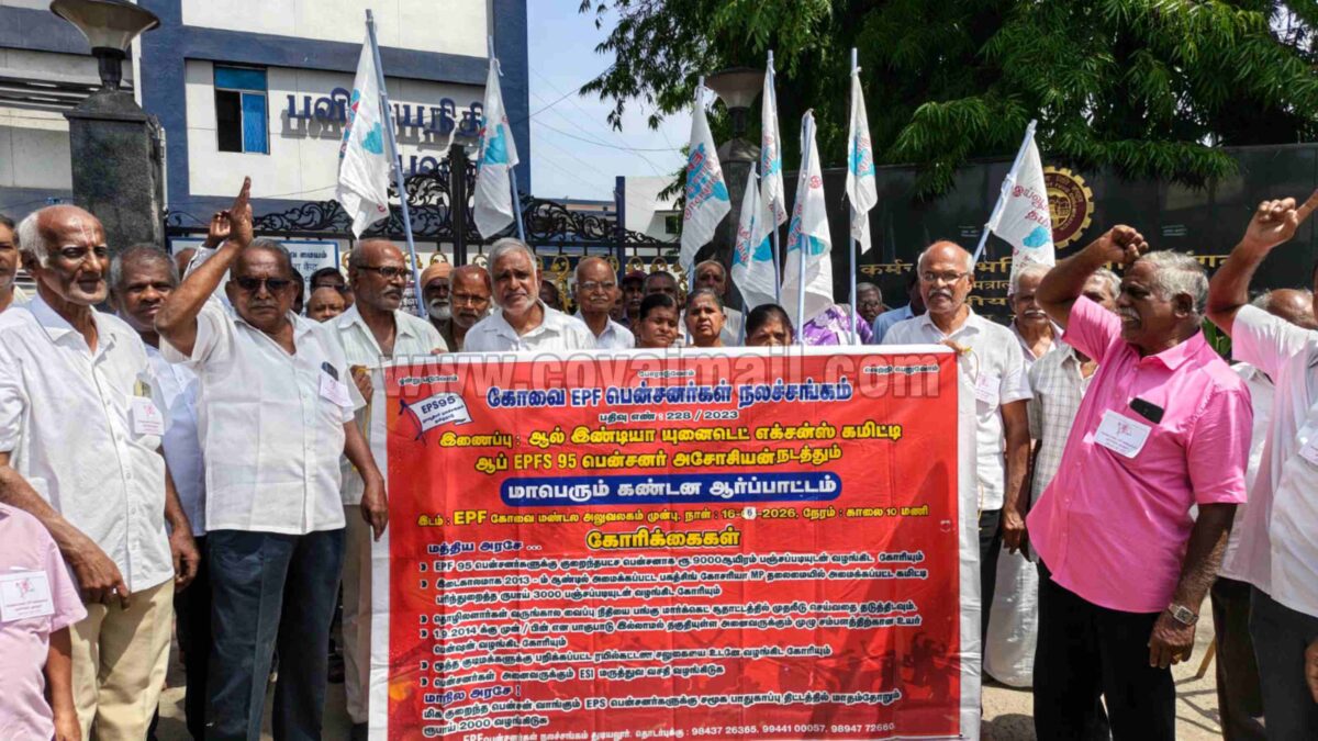 பாகுபாடு இல்லாமல் தகுதியுள்ள அனைவருக்கும் பென்ஷன் வழங்கிடுக – ஓய்வூதியர்கள் சங்கம் கோவையில் ஆர்ப்பாட்டம்