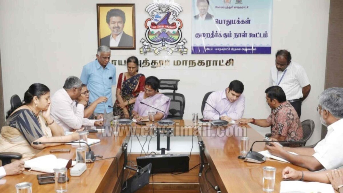 நாளை கோவை மாநகராட்சி சார்பில் பொதுமக்கள் குறைதீர்க்கும் நாள் கூட்டம் நடைபெறும்