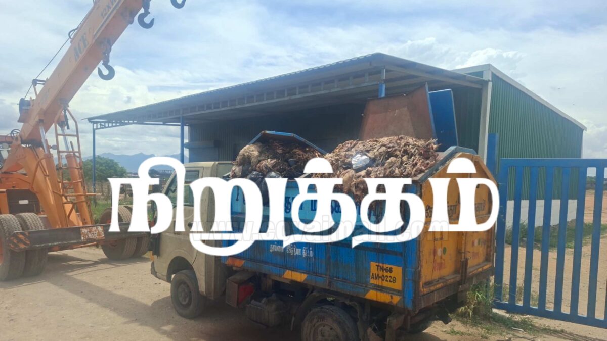 கோவை மாநகராட்சி ஆணையர் நடவடிக்கையால் வெள்ளலூர் குப்பைக்கிடங்கில் கோழி இறைச்சி கழிவுகள் கொட்டப்படுவது நிறுத்தம்!