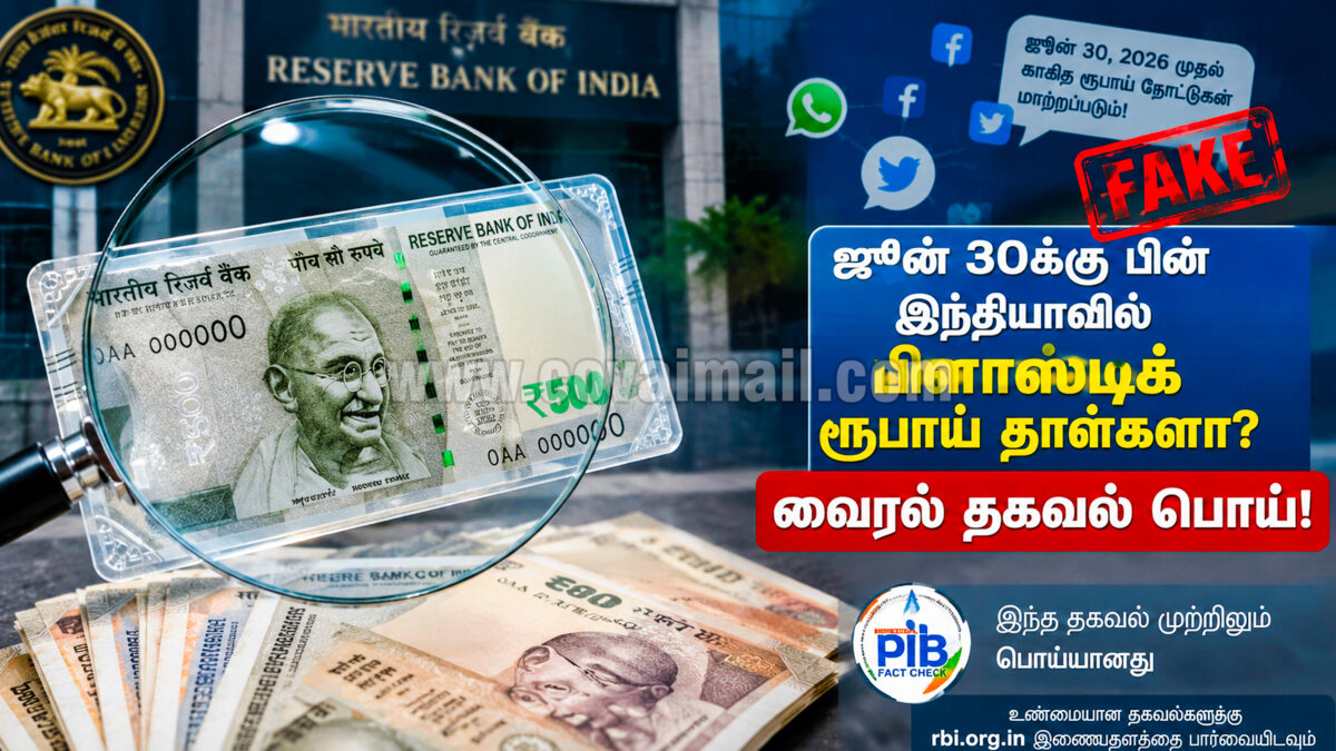 ஜூன் 30ம் தேதிக்கு பின் இந்தியாவில் பிளாஸ்டிக் ரூபாய் தாள்களா?
