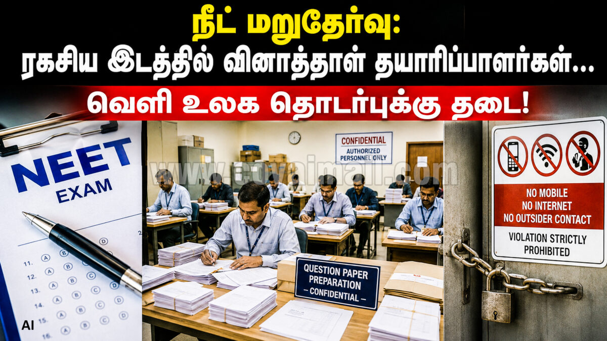 நீட் மறுதேர்வு: ரகசிய இடத்தில் வினாத்தாள் தயாரிப்பாளர்கள்… வெளி உலக தொடர்புக்கு தடை!