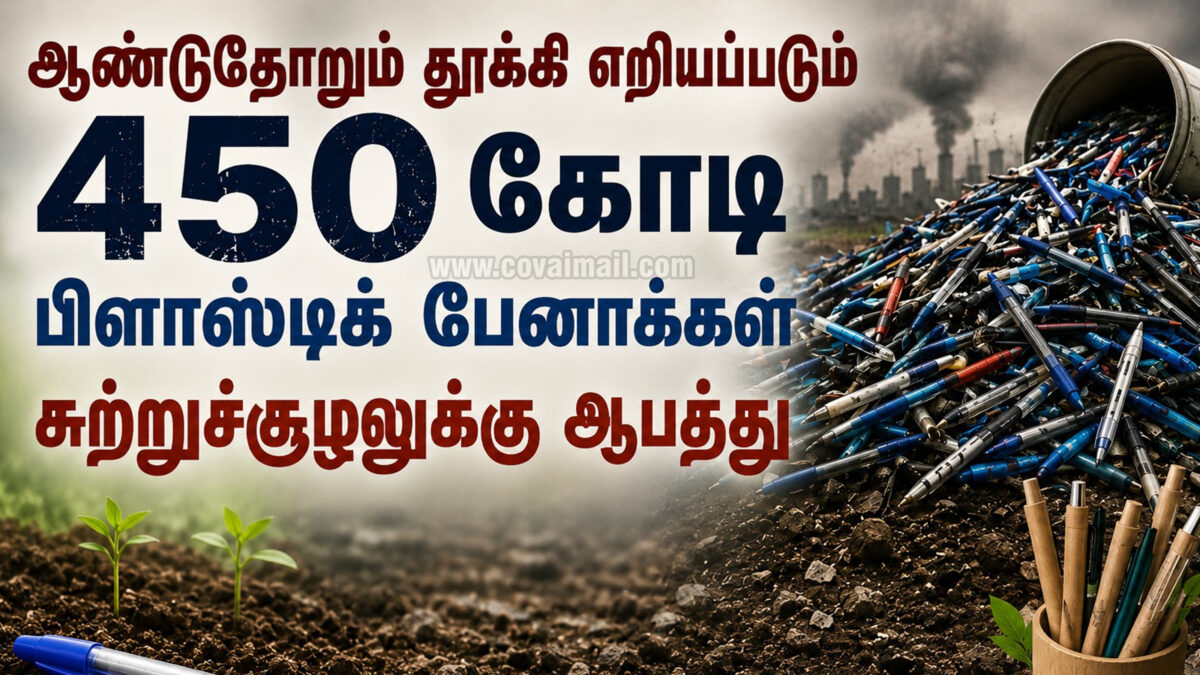ஆண்டுதோறும் தூக்கி எறியப்படும் 450 கோடி பிளாஸ்டிக் பேனாக்கள்… சுற்றுச்சூழலுக்கு ஆபத்து