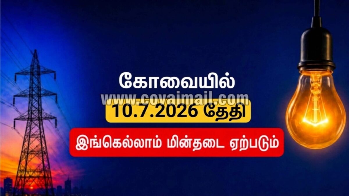 நாளை 10.7.2026 கோவையில் இங்கெல்லாம் மின்தடை ஏற்படும்