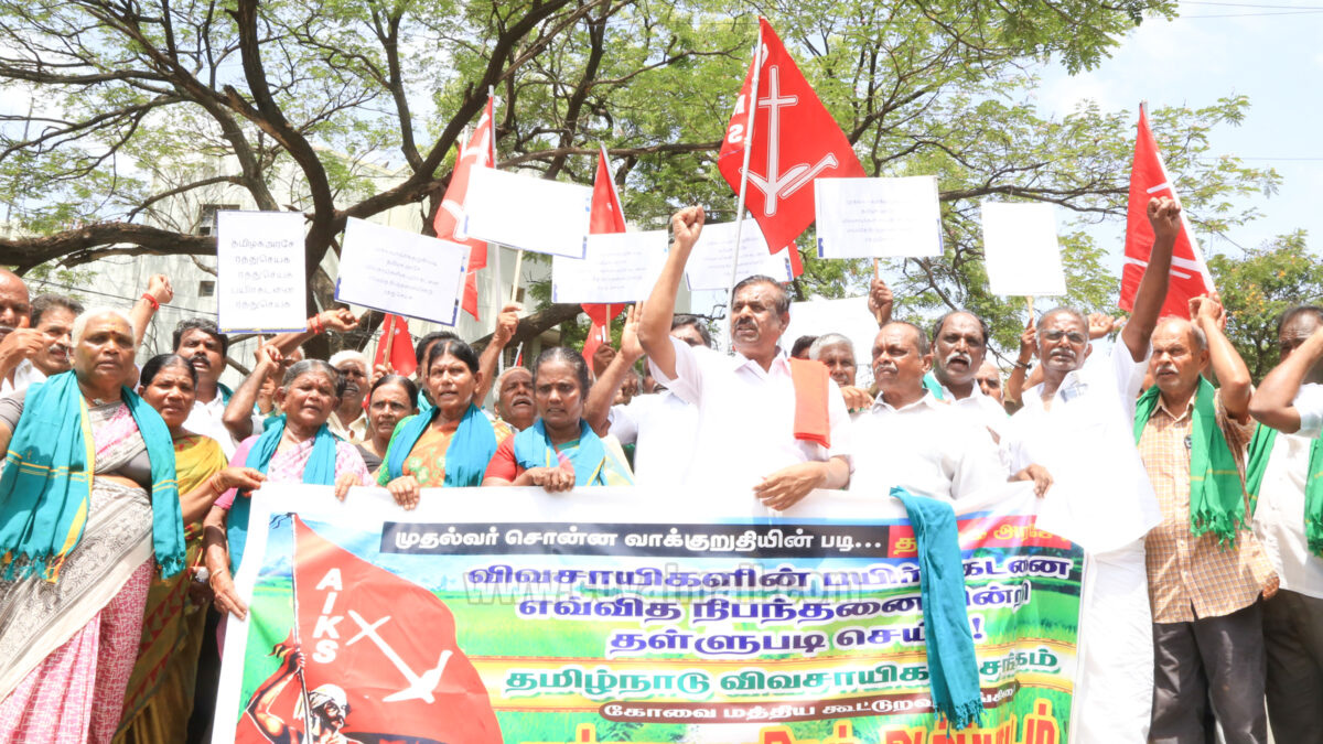 விவசாய கடனை முழுமையாக ரத்து செய்ய கோரி விவசாயிகள் ஆர்ப்பாட்டம்