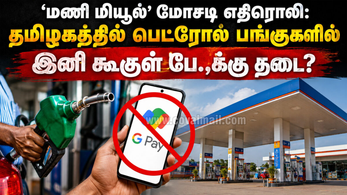 ‘மணி மியூல்’ மோசடி எதிரொலி:  தமிழகத்தில் பெட்ரோல் பங்குகளில் இனி கூகுள் பே.,க்கு தடை?