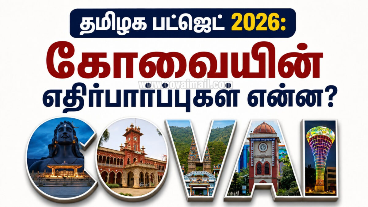 தமிழக பட்ஜெட் 2026: கோவையின் எதிர்பார்ப்புகள் என்ன?