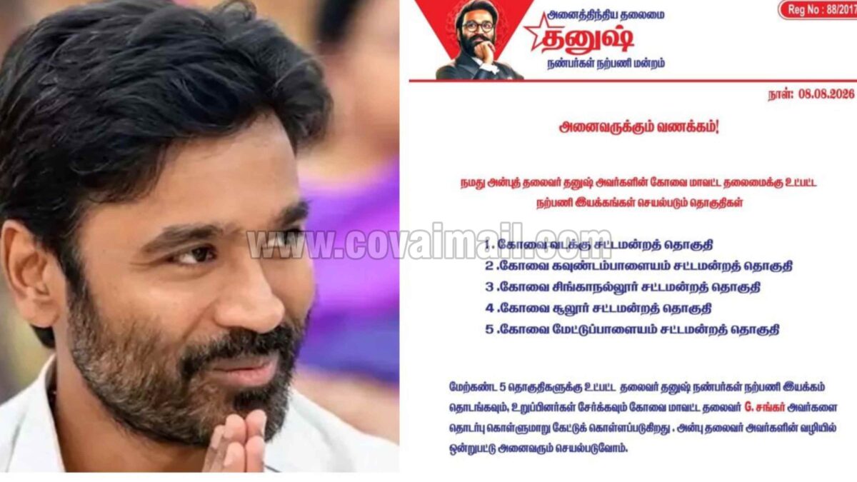 கோவை சட்டமன்ற தொகுதிகள் வாரியாக தனுஷ் நண்பர்கள் நற்பணி இயக்கத்தை பலப்படுத்த நடவடிக்கை!
