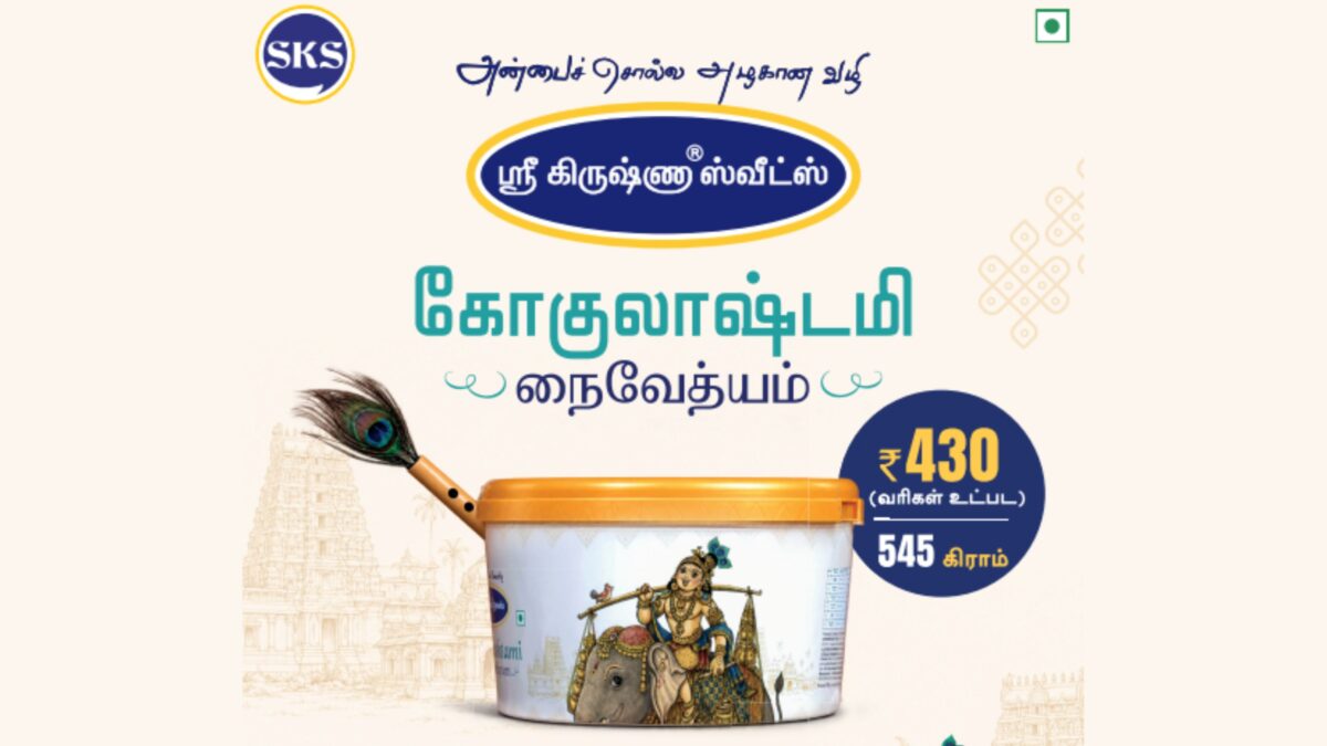 ஸ்ரீ கிருஷ்ணா ஸ்வீட்ஸின் கோகுலாஷ்டமி சிறப்பு இனிப்பு, பலகார தொகுப்பு அறிமுகம்