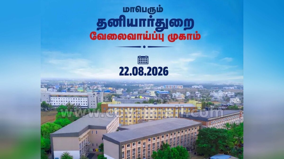 கோவையில் வேலை தேடுபவரா நீங்க? வரும் சனிக்கிழமை ரெடியா இருங்க…
