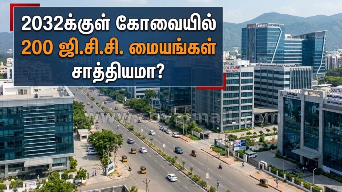 2032க்குள் கோவையில் 200 ஜி.சி.சி. மையங்கள் சாத்தியமா?