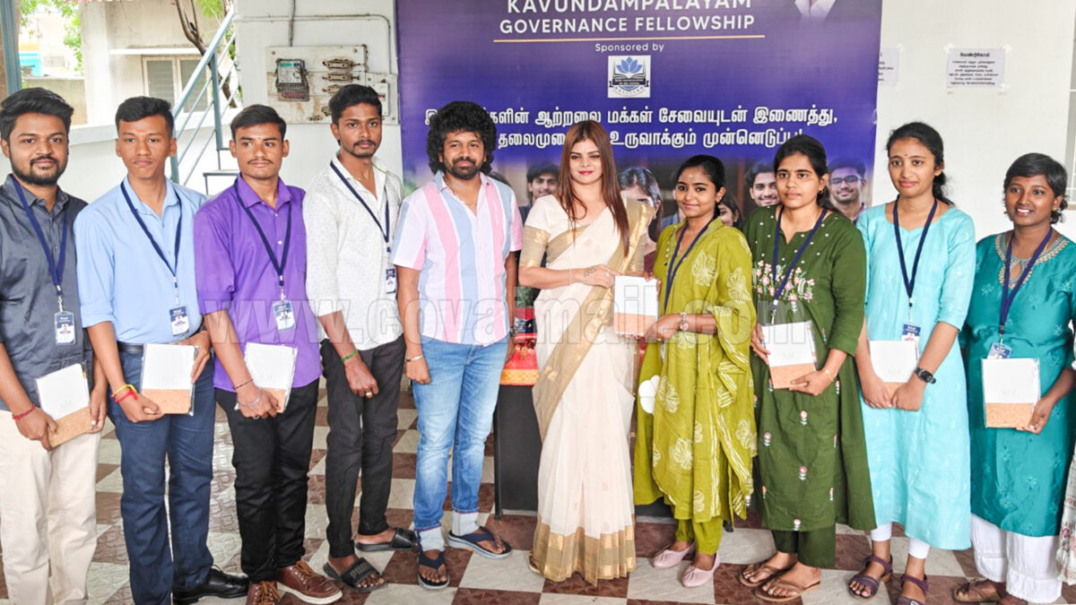 இளைஞர்களுக்கு அரசு நிர்வாகப் பயிற்சி!  கவுண்டம்பாளையத்தில் கே.ஜி.எப். திட்டம் தொடக்கம்