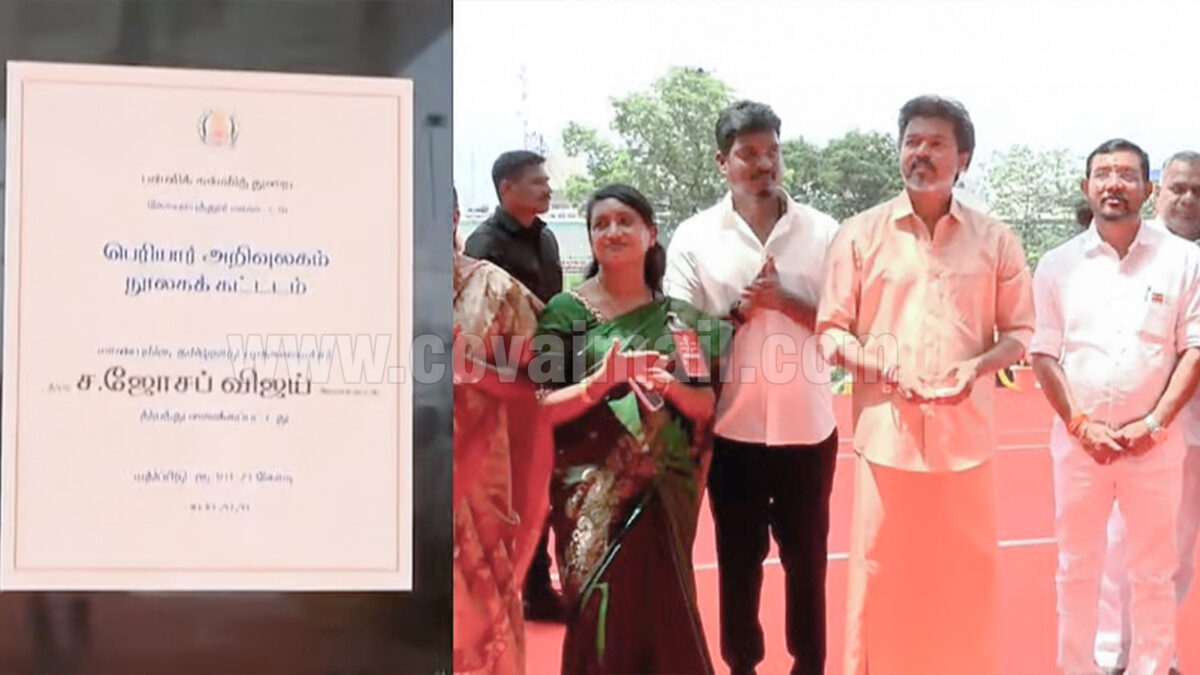 கோவையின் புதிய அடையாளம்; பெரியார் அறிவுலகம் திறப்பு… முதல்வர் விஜய் தொடங்கி வைத்தார்!