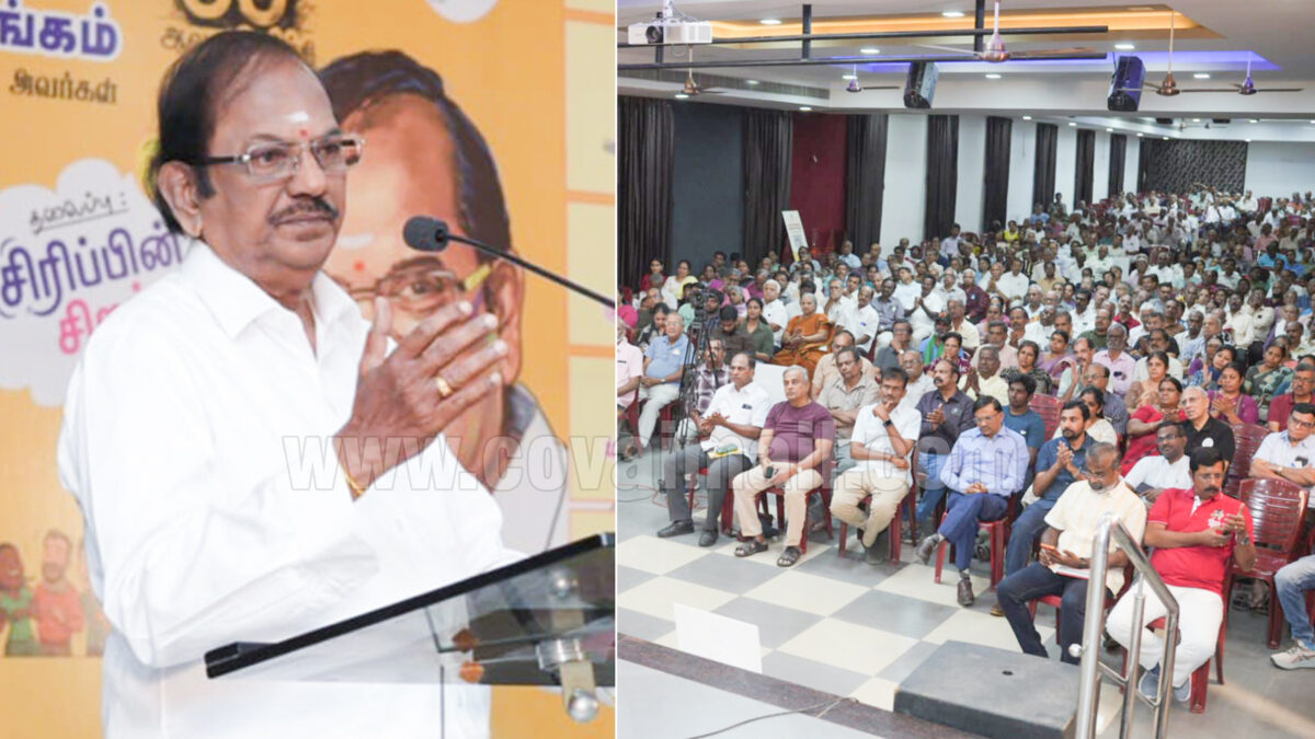 துன்பத்தை சிரித்த முகத்துடன் கையாள வேண்டும்  – கோவை நகைச்சுவை சங்க நிகழ்வில் புலவர் ராமலிங்கம் பேச்சு