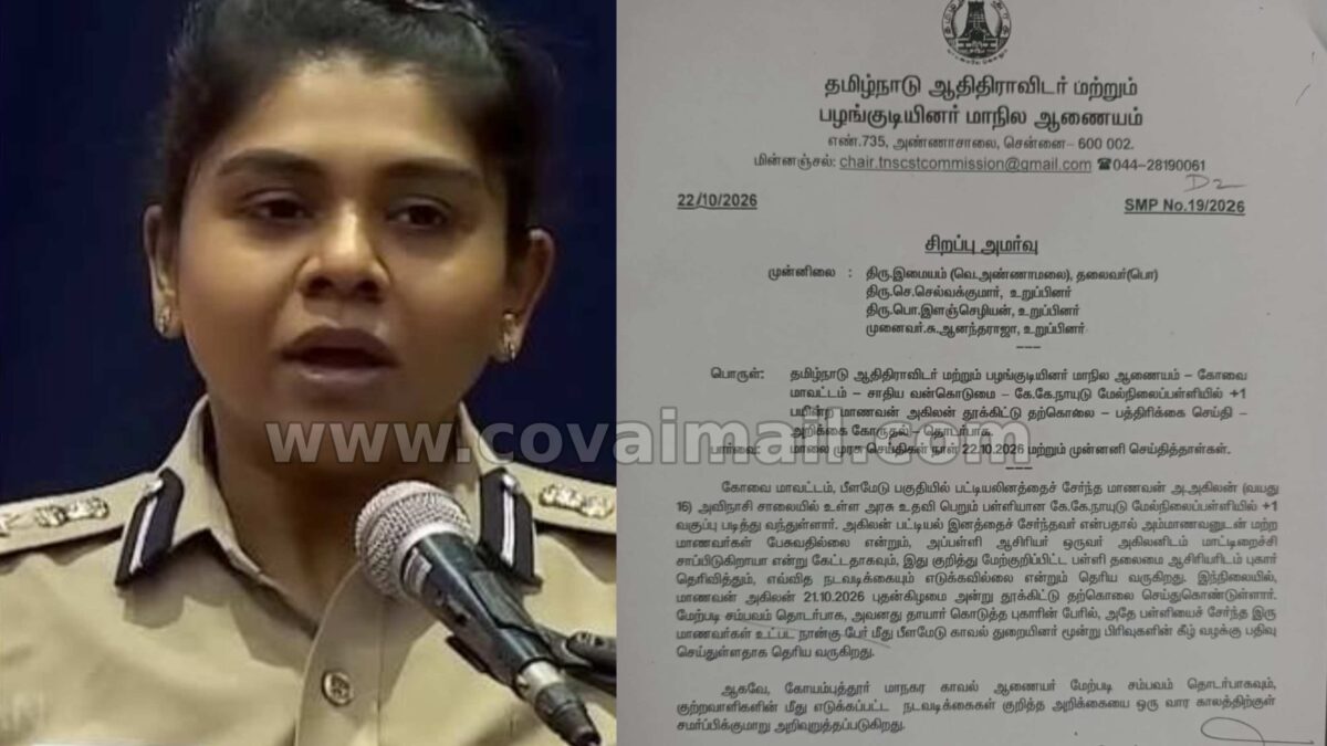 பீளமேடு பள்ளி மாணவன் விவகாரம் : காவல் ஆணையர் 1 வாரத்திற்குள் அறிக்கை தாக்கல் செய்ய எஸ்.சி., எஸ்.டி. ஆணையம் நோட்டீஸ்